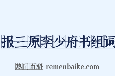 报三原李少府书组词是什么意思的图片
